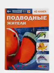 Энциклопедия 4D в дополненной реальности "Подводные жители"