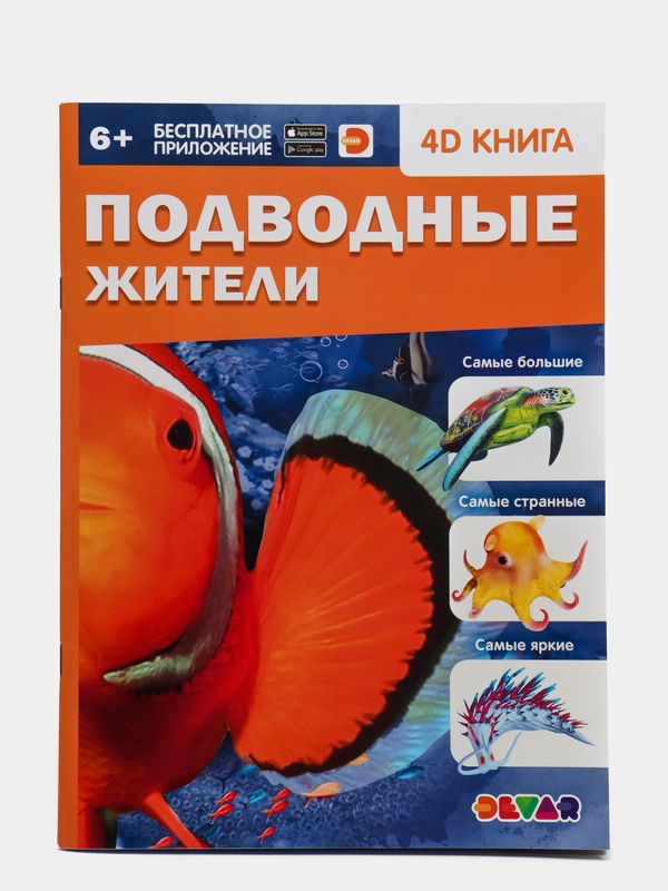 Энциклопедия 4D в дополненной реальности "Подводные жители"