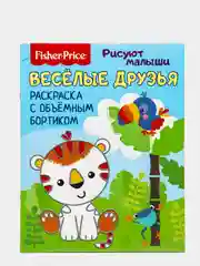 Fisher Price. Рисуют малыши.  Веселые друзья. Раскраска с объемным бортиком