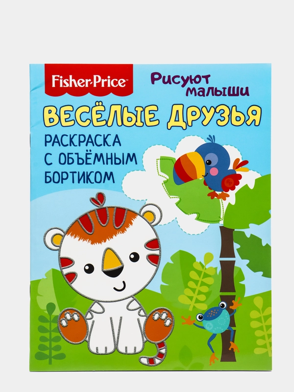 Fisher Price. Рисуют малыши.  Веселые друзья. Раскраска с объемным бортиком