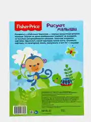 Fisher Price. Рисуют малыши.  Веселые друзья. Раскраска с объемным бортиком