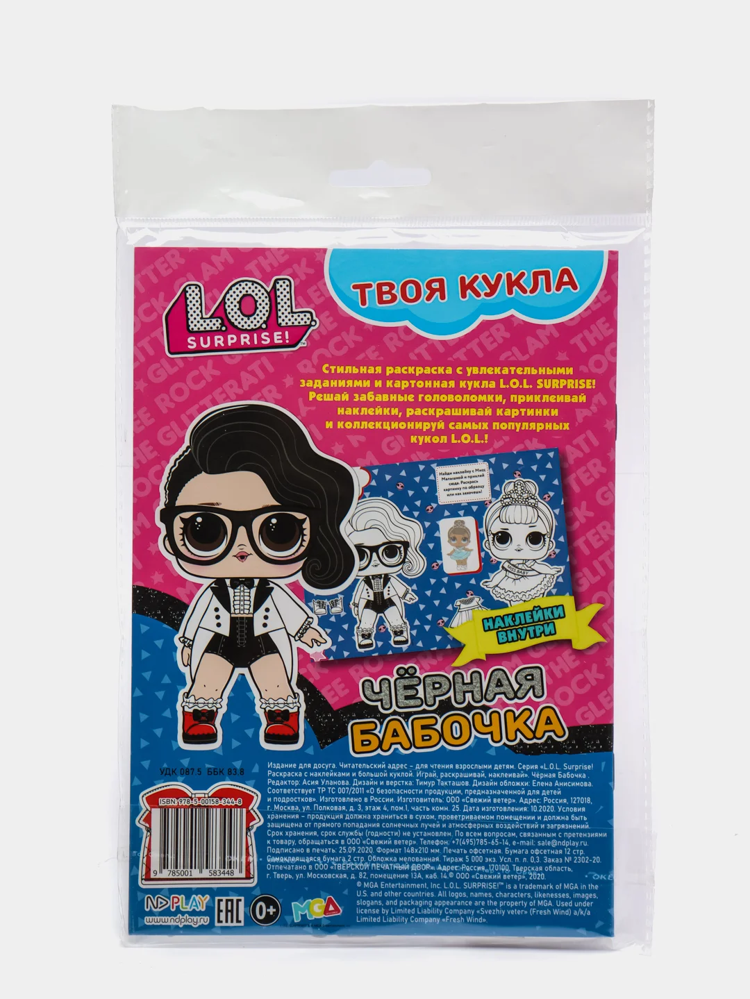 L.O.L. SURPRISE! Раскраска с наклейками и большой куклой. Черная бабочка