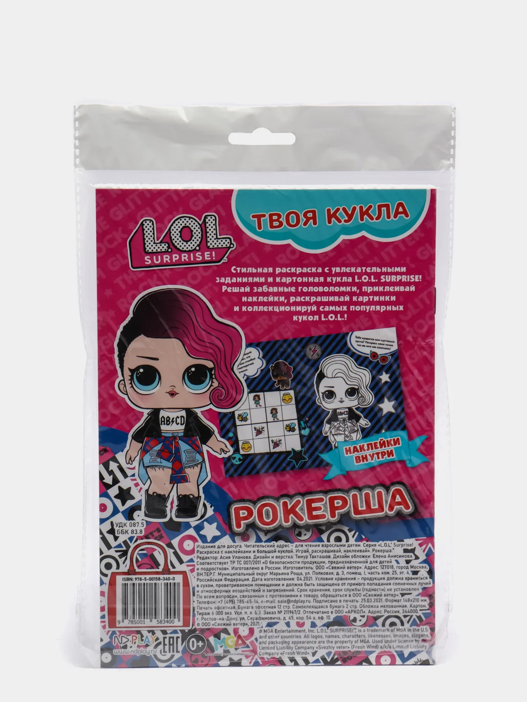 L.O.L. SURPRISE! Раскраска с наклейками и большой куклой. Рокерша
