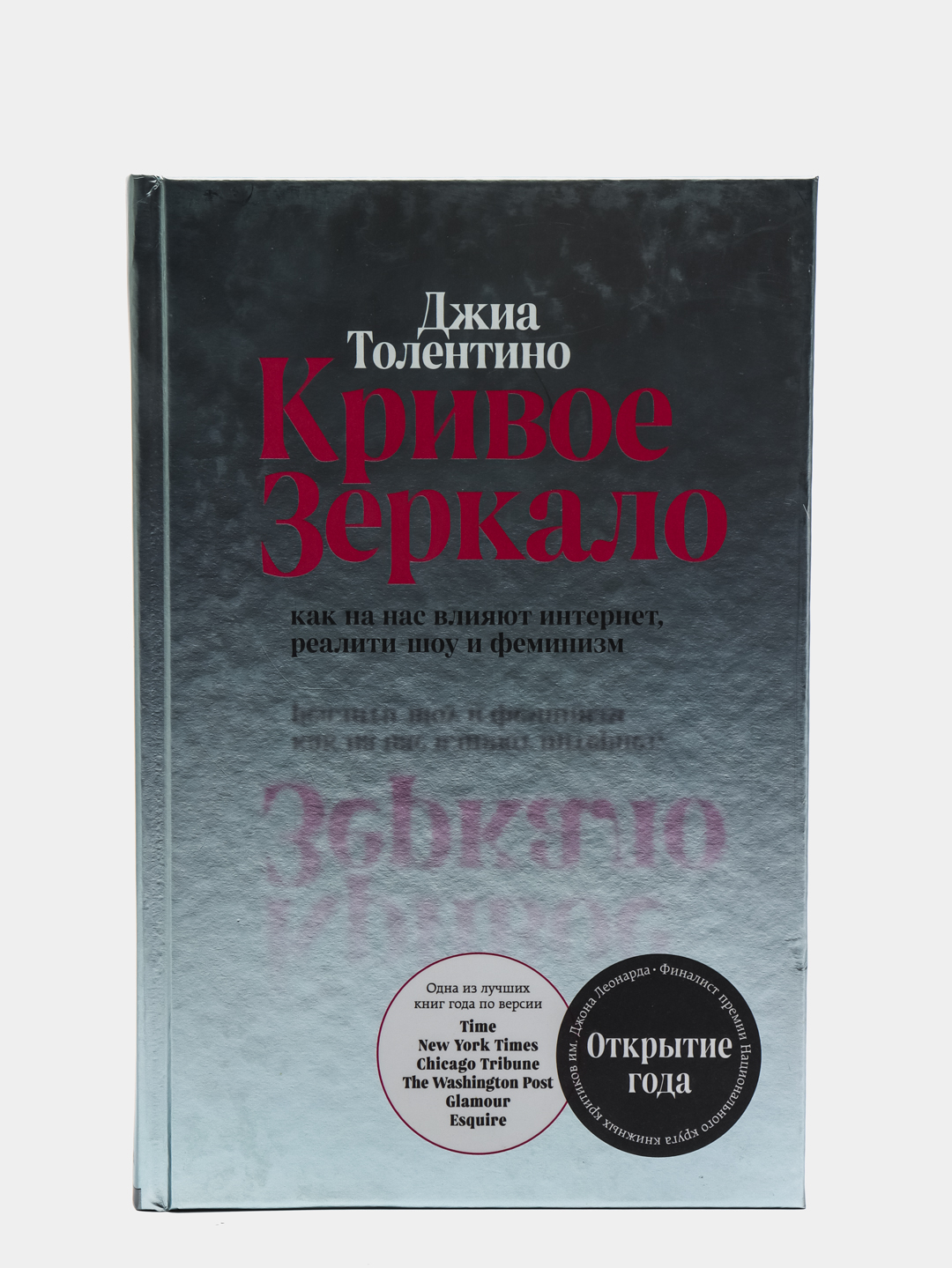 Кривое зеркало. Как на нас влияют интернет, реалити-шоу и феминизм. Джиа  Толентино купить по цене 520 ₽ в интернет-магазине KazanExpress