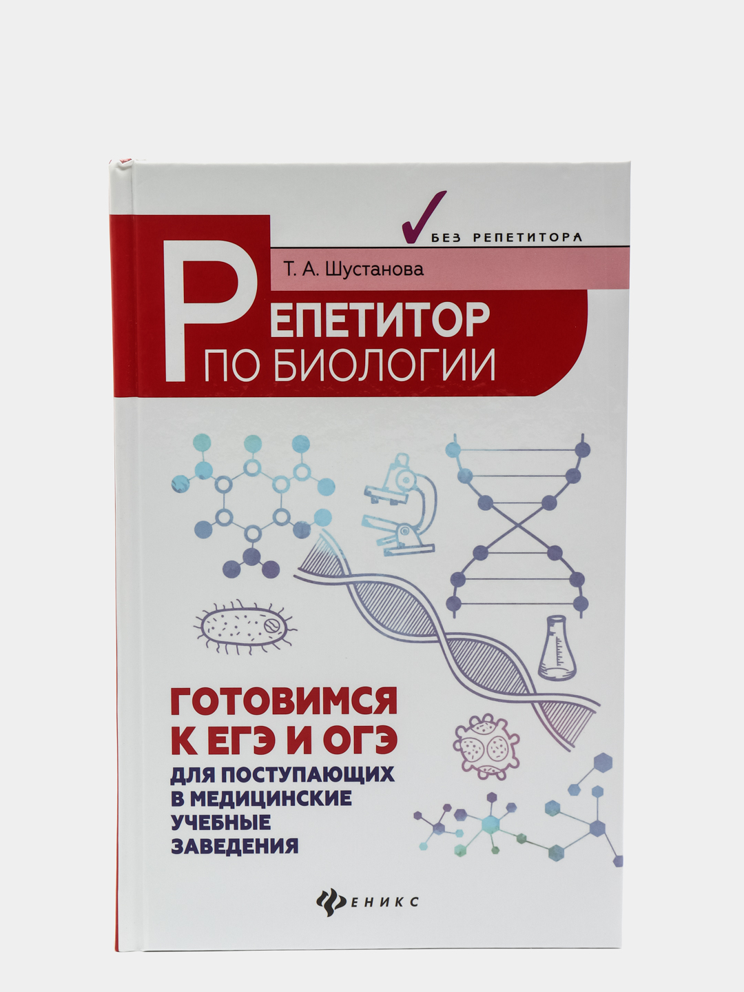 Шустанова репетитор по биологии. Репетитор по биологии подготовка к ЕГЭ. Т.А. Шустанова "репетитор по биологии".