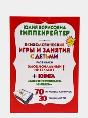 Психологические игры и занятия с детьми, Юлия Борисовна Гиппенрейтер