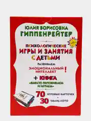 Психологические игры и занятия с детьми, Юлия Борисовна Гиппенрейтер