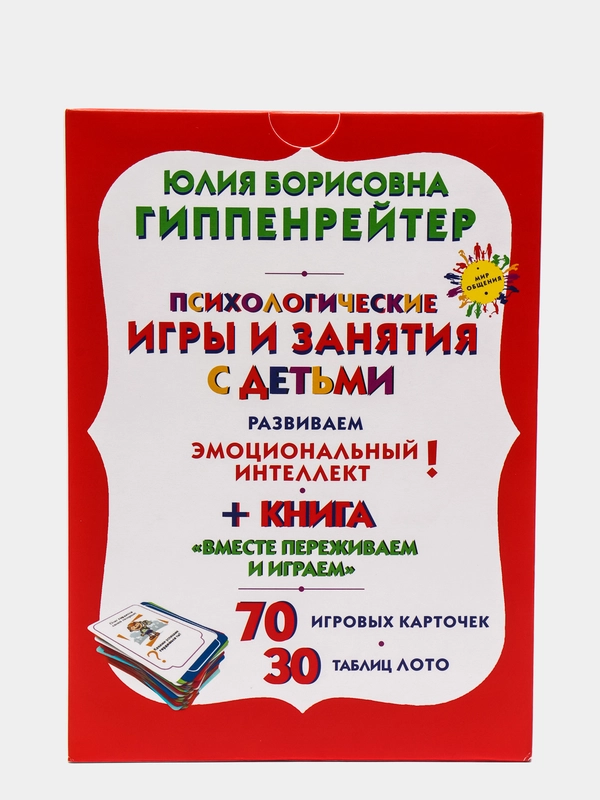 Психологические игры и занятия с детьми, Юлия Борисовна Гиппенрейтер