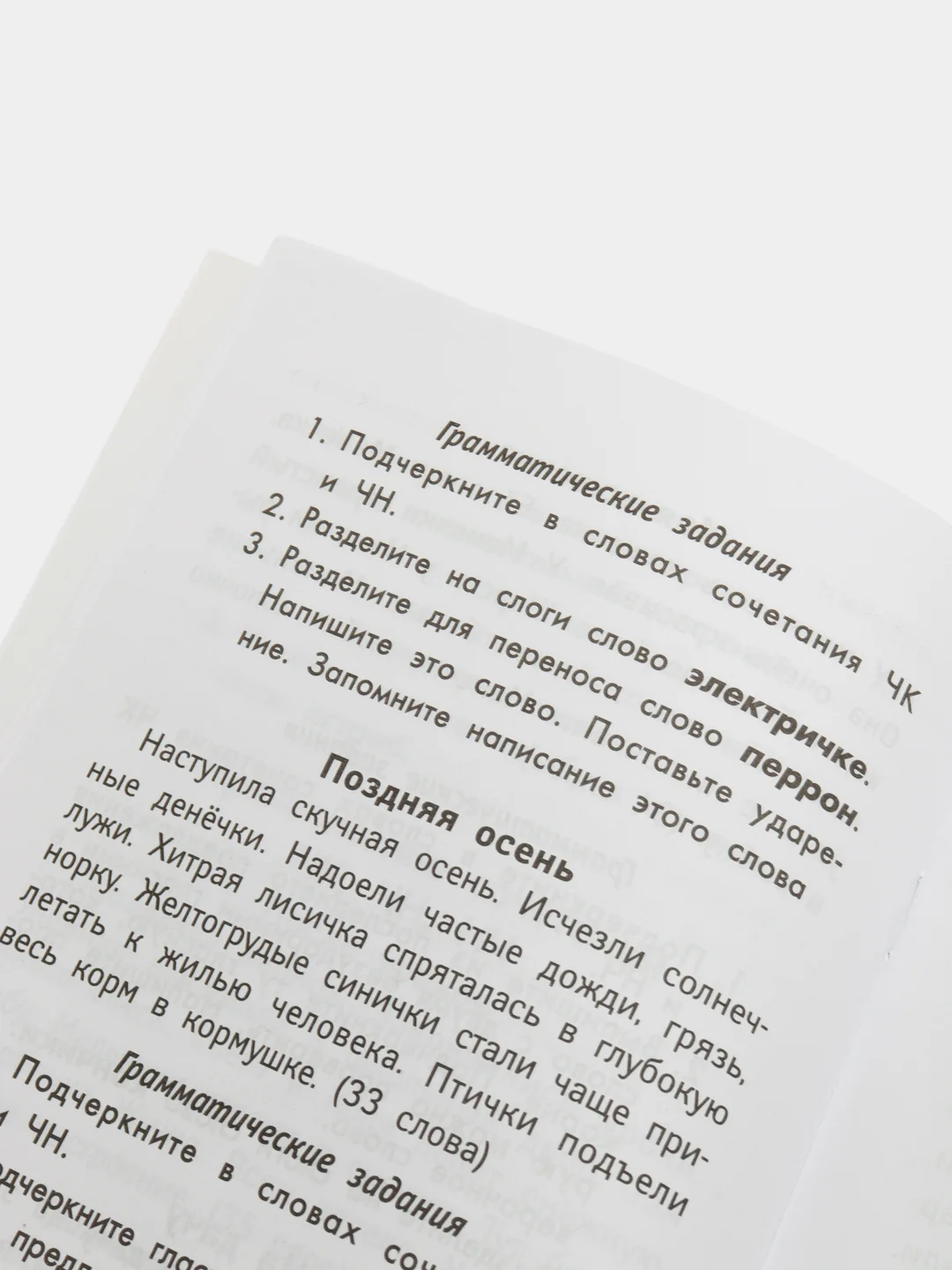 Лучшие диктанты и грамматические задания по русскому языку повышенной сложности: 1 класс