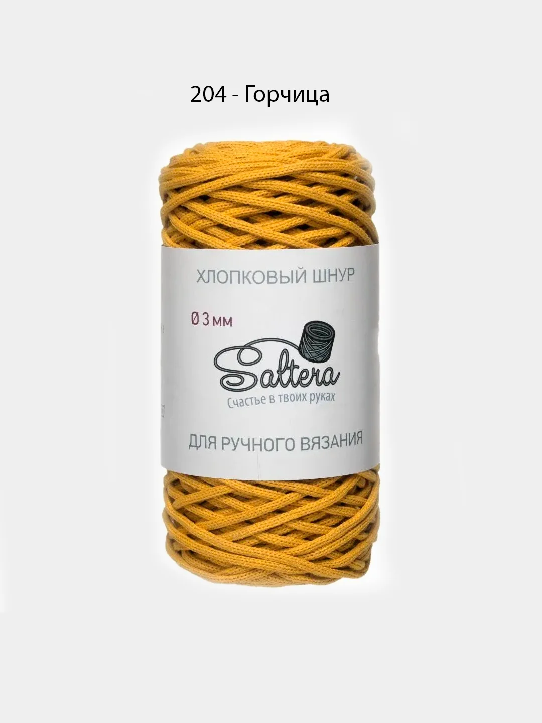 Горчичный хлопковый шнур для вязания, 3 мм, Saltera