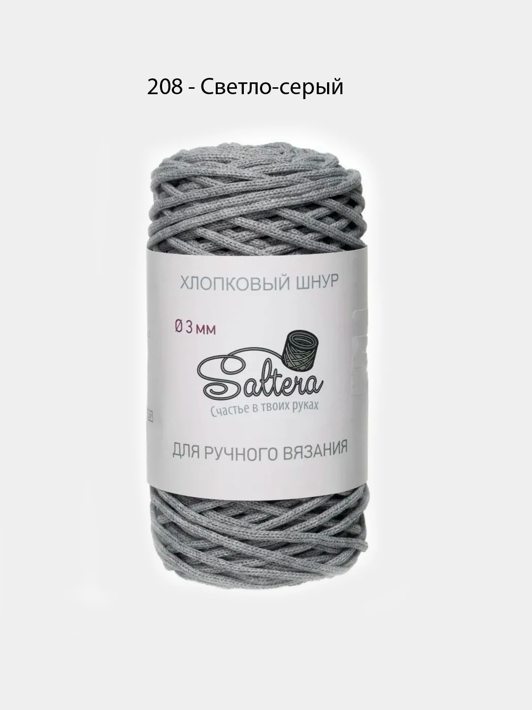 Серый хлопковый шнур для вязания, 3 мм, Saltera