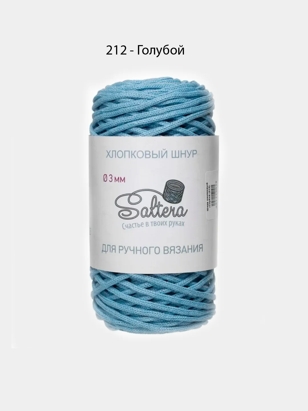 Голубой хлопковый шнур для вязания, 3 мм, Saltera