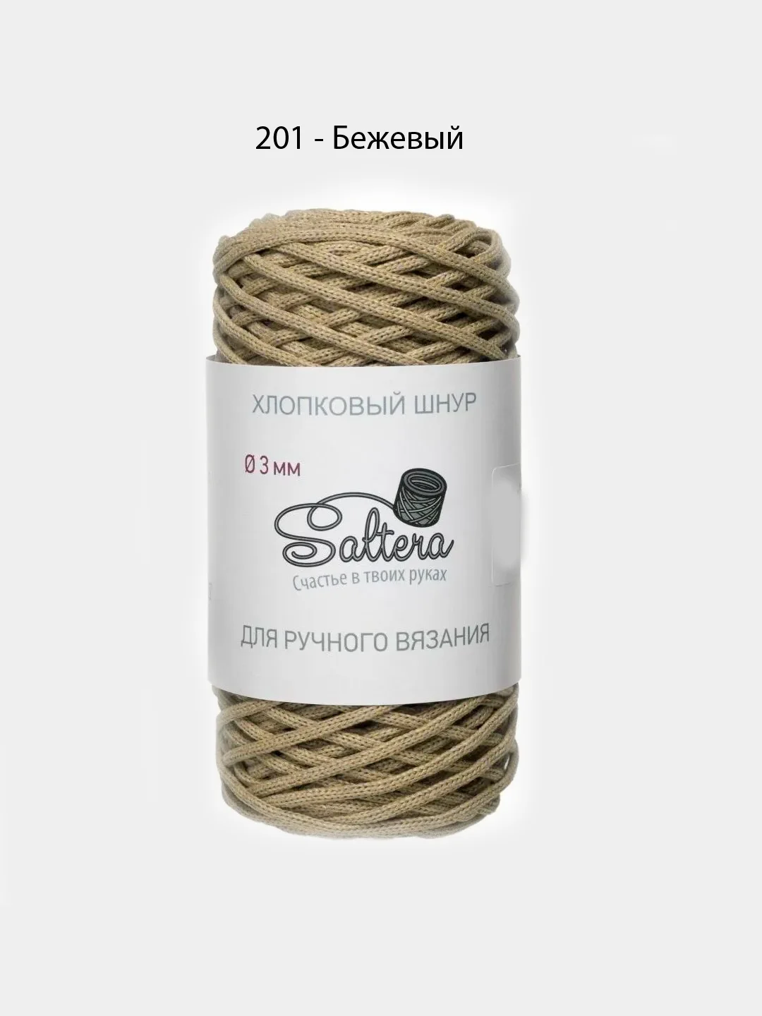 Бежевый хлопковый шнур для вязания, 3 мм, Saltera