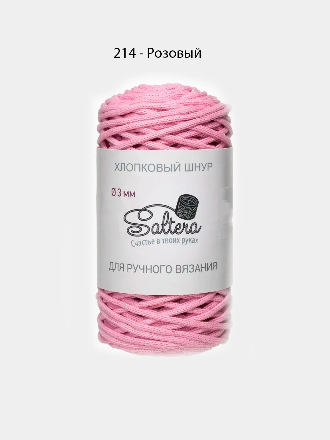 Розовый хлопковый шнур для вязания, 3 мм, Saltera