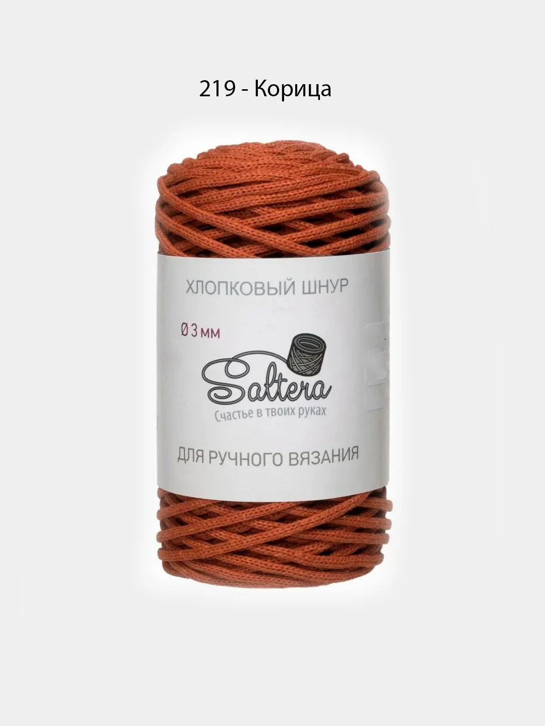 Коричневый хлопковый шнур для вязания, 3 мм, Saltera