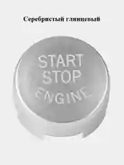 Серебряный кнопка start stop BMW / Накладка кнопки старт стоп бмв / кнопка / Кнопка bmw F10 New model