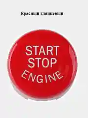 Красный кнопка start stop BMW / Накладка кнопки старт стоп бмв / кнопка / Кнопка bmw F10 New model