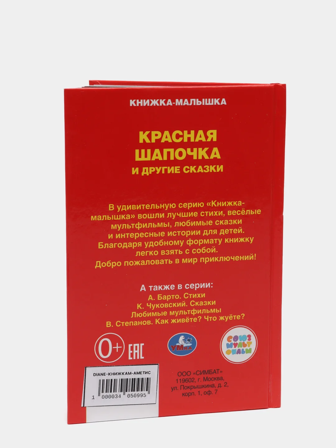 Аметистовый книжка-малышка "Сказки", 110 х 165 мм