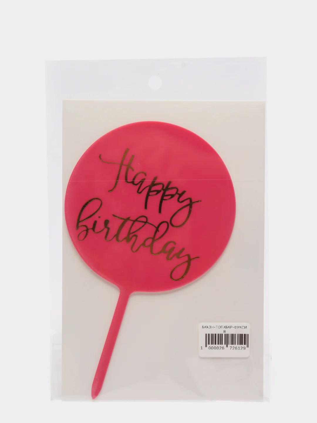 Фуксия топпер "Happy Birthday"