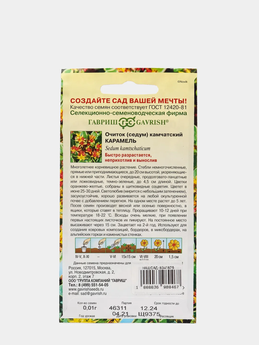 Семена Очиток камчатский (Седум) Карамель