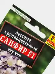 Семена Эустома крупноцветковая "Сапфир блу чип"