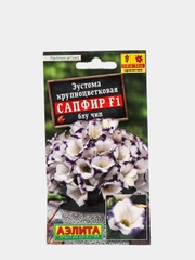 Семена Эустома крупноцветковая "Сапфир блу чип"