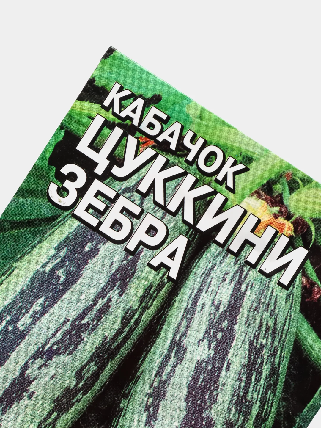 Семена Кабачок цуккини "Зебра", 2-3 г