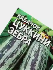 Семена Кабачок цуккини "Зебра", 2-3 г