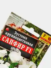 Семена Эустома крупноцветковая Сапфир белая