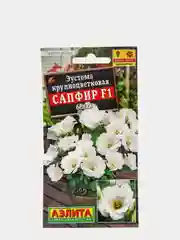 Семена Эустома крупноцветковая Сапфир белая