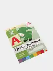 Рабочая тетрадь. "Уроки грамоты для малышей (младшая группа)"