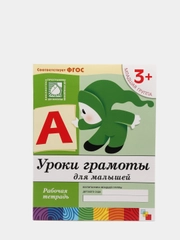 Рабочая тетрадь. "Уроки грамоты для малышей (младшая группа)"