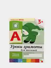 Рабочая тетрадь. "Уроки грамоты для малышей (младшая группа)"
