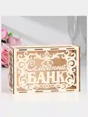 Свадебный банк "Семейный банк", дерево, сборный, 24 х 10 х 16 см