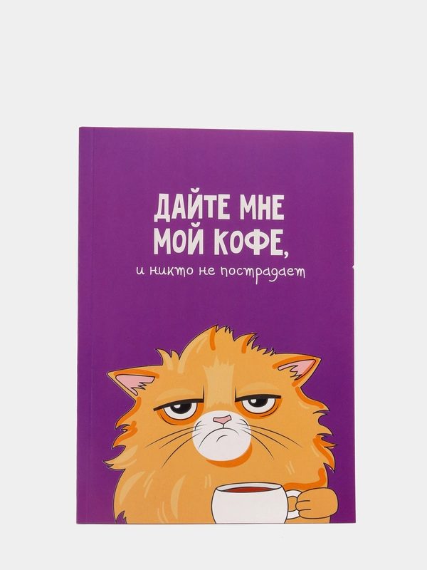 Ежедневник в точку "Кот с кофеечком"