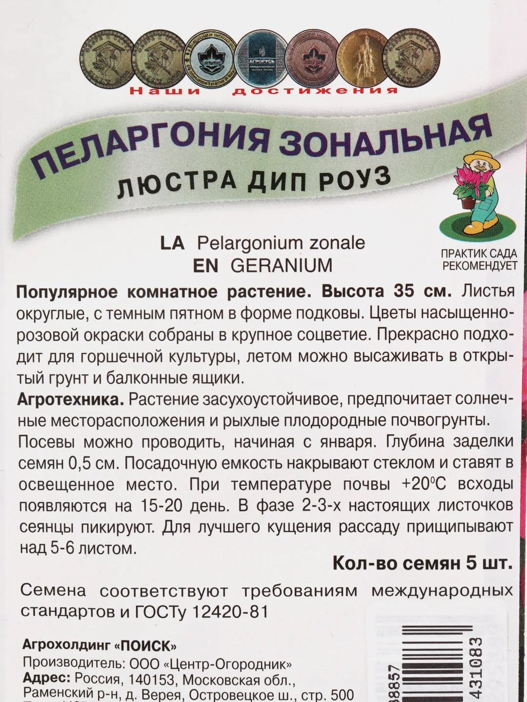 Семена Пеларгония зональная "Люстра Дип Роуз"