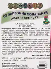 Семена Пеларгония зональная "Люстра Дип Роуз"