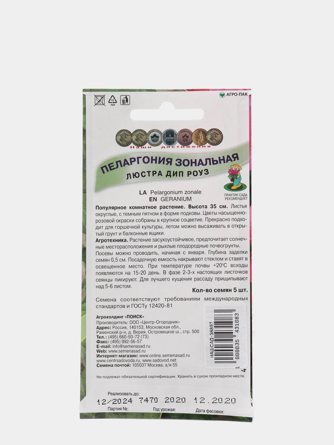 Семена Пеларгония зональная "Люстра Дип Роуз"