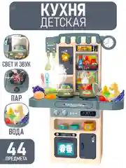 Детская кухня со светом, звуком, паром и водой, 44 предмета