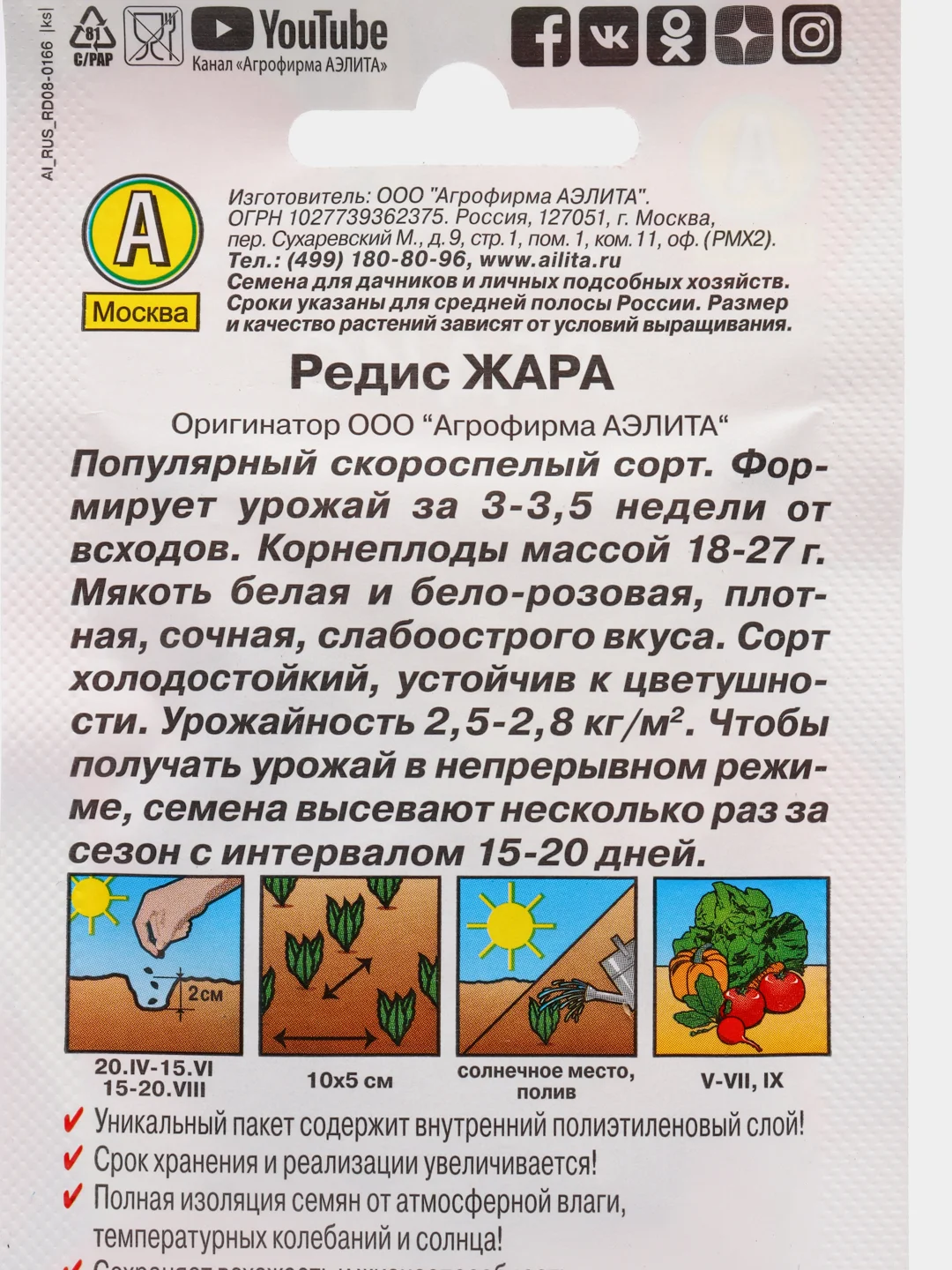 Семена Редис "Жара" набор 1, 3, 5 уп