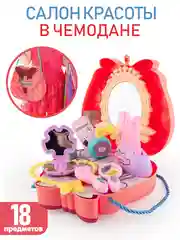Салон красоты для девочки в чемодане, 18 предметов