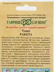 Семена томат "Ракета"