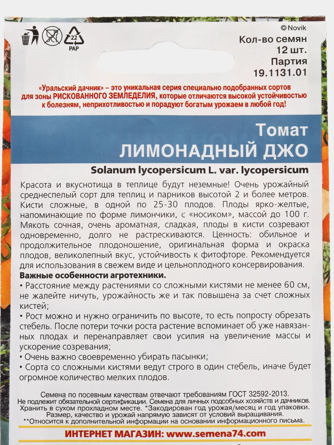 Семена Томат "Лимонадный Джо" набор 1, 3, 5 уп