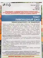 Семена Томат "Лимонадный Джо" набор 1, 3, 5 уп