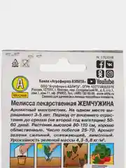 Семена Мелисса лекарственная  Жемчужина  набор 1, 3, 5 уп