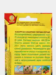 Семена Кукуруза сахарная попкорн "Лопай-лопай" набор 1, 3, 5 уп