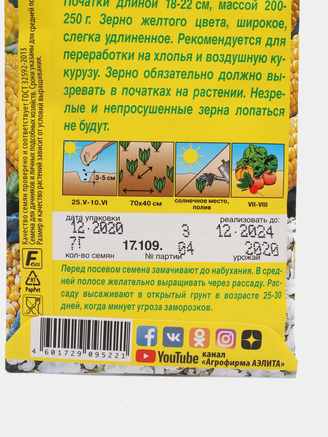 Семена Кукуруза сахарная попкорн "Лопай-лопай" набор 1, 3, 5 уп