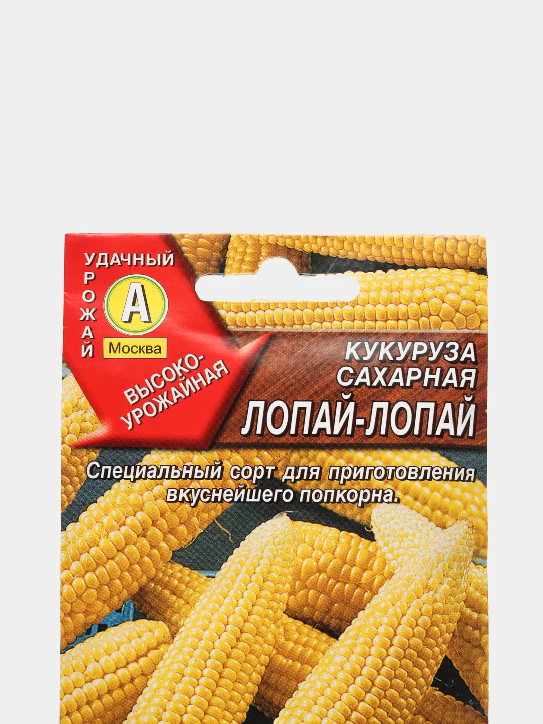 Семена Кукуруза сахарная попкорн "Лопай-лопай" набор 1, 3, 5 уп