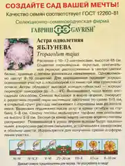 Астра Яблунева (семена,цветы)