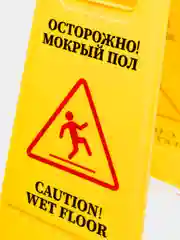 Знак предупреждающий "Осторожно! Мокрый пол!"